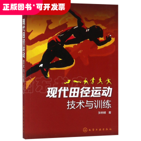 现代田径运动技术与训练