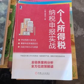 个人所得税纳税申报实战