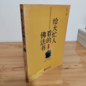 给大忙人看的佛法书