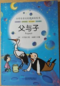 小学生语文经典阅读丛书：父与子