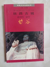 絲路古城～甘谷