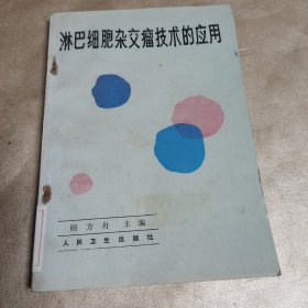 淋巴细胞杂交瘤技术的应用