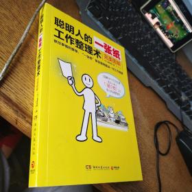 聪明人的一张纸工作整理术：完美图解