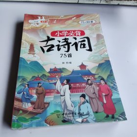 小学生必背古诗词75+80首 全2册