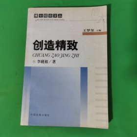 创造精致