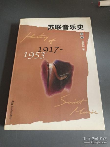 苏联音乐史:1917-1953.上卷