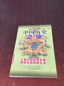 中国历史之谜
