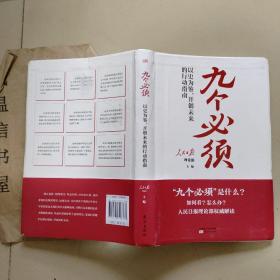 九个必须：以史为鉴开创未来的行动指南