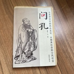 问孔：从圣贤文化到民中文化 从精英社会到民众社会 签名本 毛边本