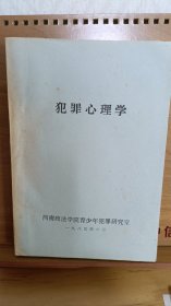 犯罪心理学