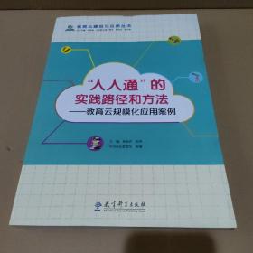 “人人通”的实践路径和方法：教育云规模化应用案例【品如图】