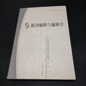 报刊编辑与编辑学.