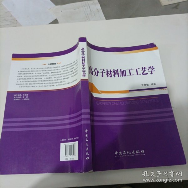 普通高等教育“十二五”规划教材：高分子材料加工工艺学？。。