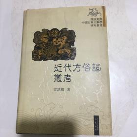 近代方俗词丛考