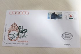 “第22届万国邮政联盟大会文艺晚会纪念”封、卡