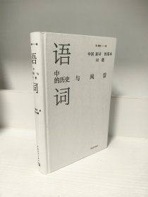 【2024年“最美的书”之一】语词中的历史与风景：中国新诗的基本问题（首师大教授张桃洲（新诗学者、批评家、诗人、译者）独家签名题词本）——题词：让词语坠落。