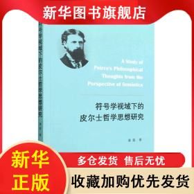 符号学视域下的皮尔士哲学思想研究 潘磊 9787522704340 中国社会科学出版社