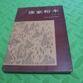 “画家论画”丛书： 谁家粉本（初版 仅印1310册）