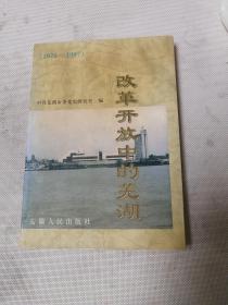 《改革开放中的芜湖》包邮