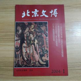 北京文博 2004年第1