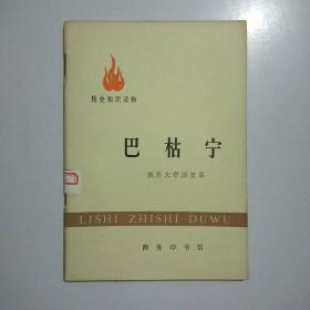 历史知识读物  巴枯宁