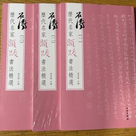 石濤题跋书法集（1一3）三册 原色精印 历代名家题跋书法精选 文物出版社