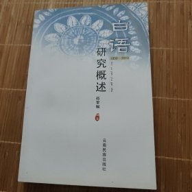 白语研究概述:1950～2010