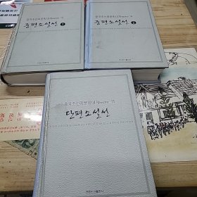 中国朝鲜族文学大系，解放后篇，13, 14, 15,,朝鲜文