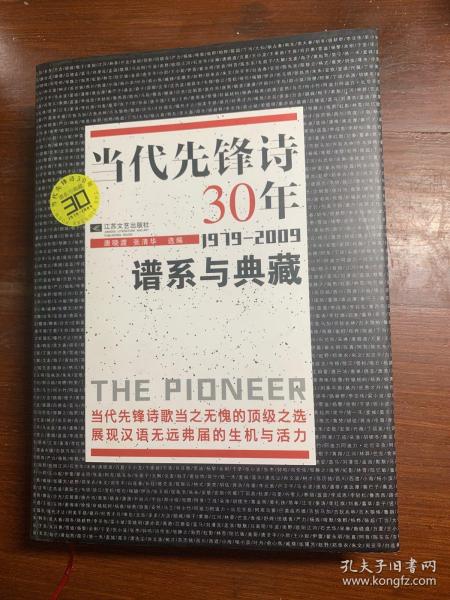 当代先锋诗30年：谱系与典藏 (1979-2009)