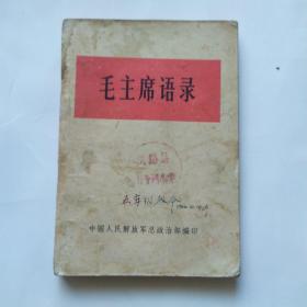 毛主席语录  （少见平装32开本）