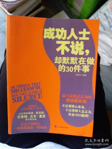 成功人士不说，却默默在做的30件事