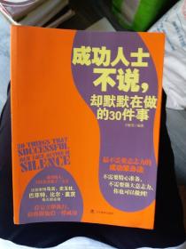 成功人士不说，却默默在做的30件事