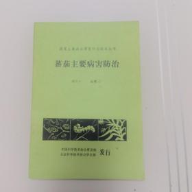 蕃茄主要病害防治