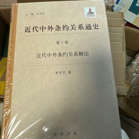 近代中外条约关系通史（全7册）