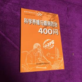 科学养蜂与蜂病防治400问