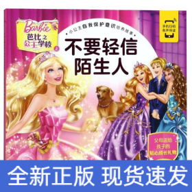 不要轻信陌生人/小公主自我保护意识培养故事