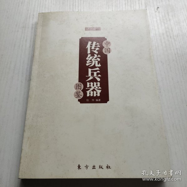 中国传统兵器图鉴