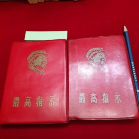 64开 最高指示 包老包真 不缺页