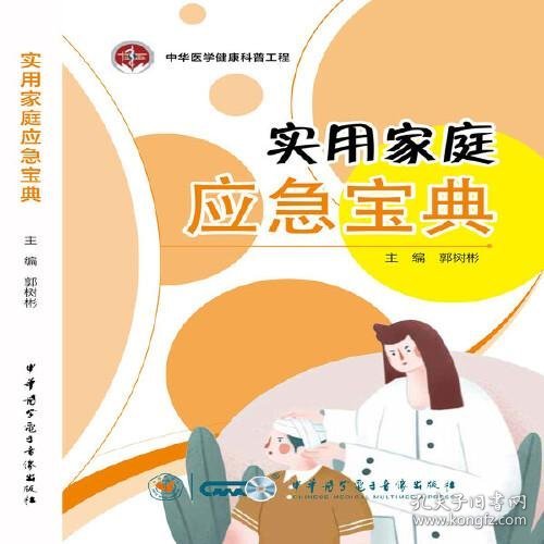 实用家庭应急宝典---中华医学健康科普工程