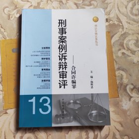 刑法分则实务丛书·刑事案例诉辩审评（13）：合同诈骗罪