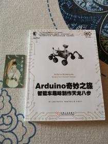 Arduino奇妙之旅：智能车趣味制作天龙八步  正版现货