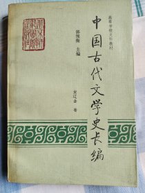 中国古代文学史长编（宋辽金卷）