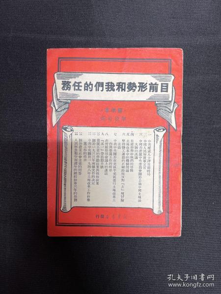 1949年解放社编【目前形势和我们的任务】毛泽东著