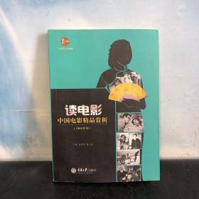 惠民小书屋丛书·文艺欣赏系列·读电影：中国电影精品赏析（1980年后）