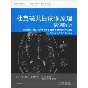 杜克磁共振成像原理 病例解析