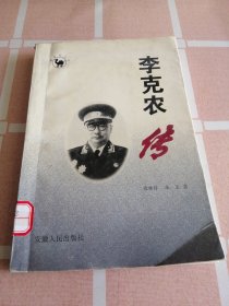 李克农传