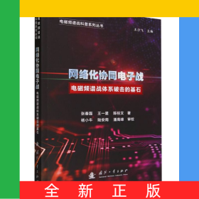 網(wǎng)絡(luò)化協(xié)同電子戰(zhàn)