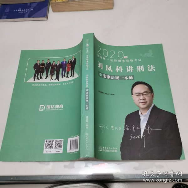 瑞达法律法规 刘凤科讲刑法法律法规一本通 法考教材 另售钟秀勇民法杨帆三国法 2020国家统一法律职业资格考试用书 司法考试