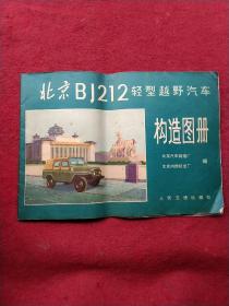 北京BJ212轻型越野汽车构造图册