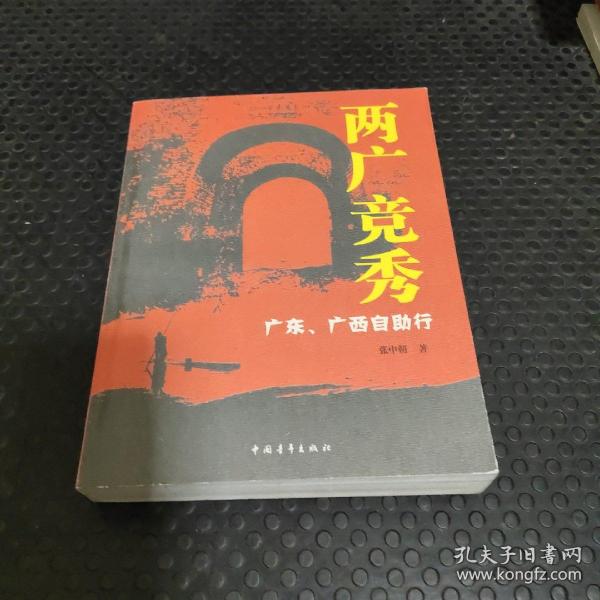 两广竟秀：广东，广西自助行